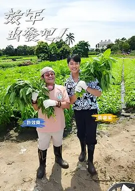 山海厨房第三季热门综艺全集