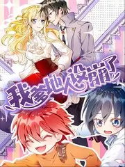 无限挑战营竞技真人秀综艺在线
